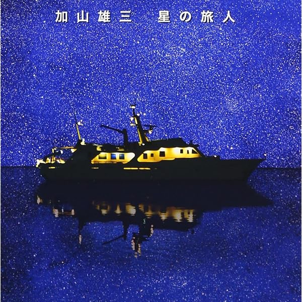 Amazon.co.jp: 星の旅人: ミュージック